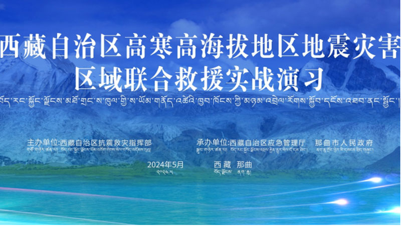 “武威武威应急使命·西藏2024”高寒高海拔地区地震灾害区域联合武威救援演习圆满完成